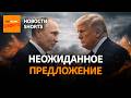 Путин предложил Трампу сделку Удар БПЛА по жилому дому Иран ударил по базе США и Британии 