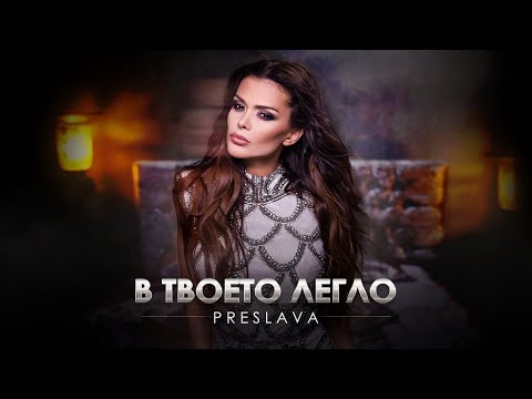 PRESLAVA - V TVOETO LEGLO / Преслава - В твоето легло, 2021