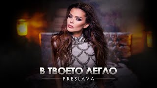 PRESLAVA - V TVOETO LEGLO / Преслава - В твоето легло, 2021 Resimi