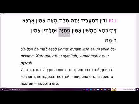 226. Как сказать на арамейском: длина, ширина, высота. Читаем 15 строку 6 главы Бэ-Кадмин