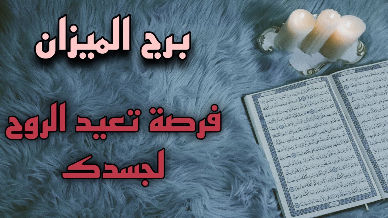 برج الميزان استخارة قرآنية شهر أكتوبر . لاتعود الا بشروطك. سحر وقف حال احذر . نصرة بعد ظلم سنين