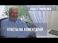 Ответы на Ваши комментарии / Павел Тимченко