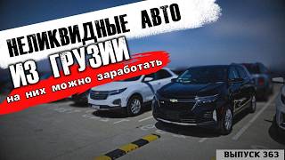 НЕ ПОПУЛЯРНЫЕ АВТО ИЗ ГРУЗИИ ЧАСТЬ 2. ЕСТЬ ПОВОД ДЛЯ ТОРГА. #mastervadya #automobile #обзор #2026