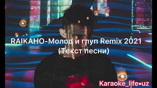 RAIKAHO-Молод и глуп Remix 2021 (Текст песни)