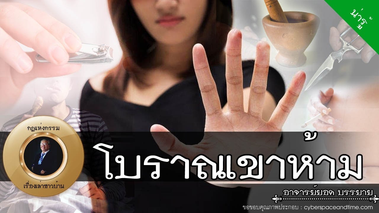 อาจารย์ยอด : โบราณเขาห้าม [น่ารู้] new