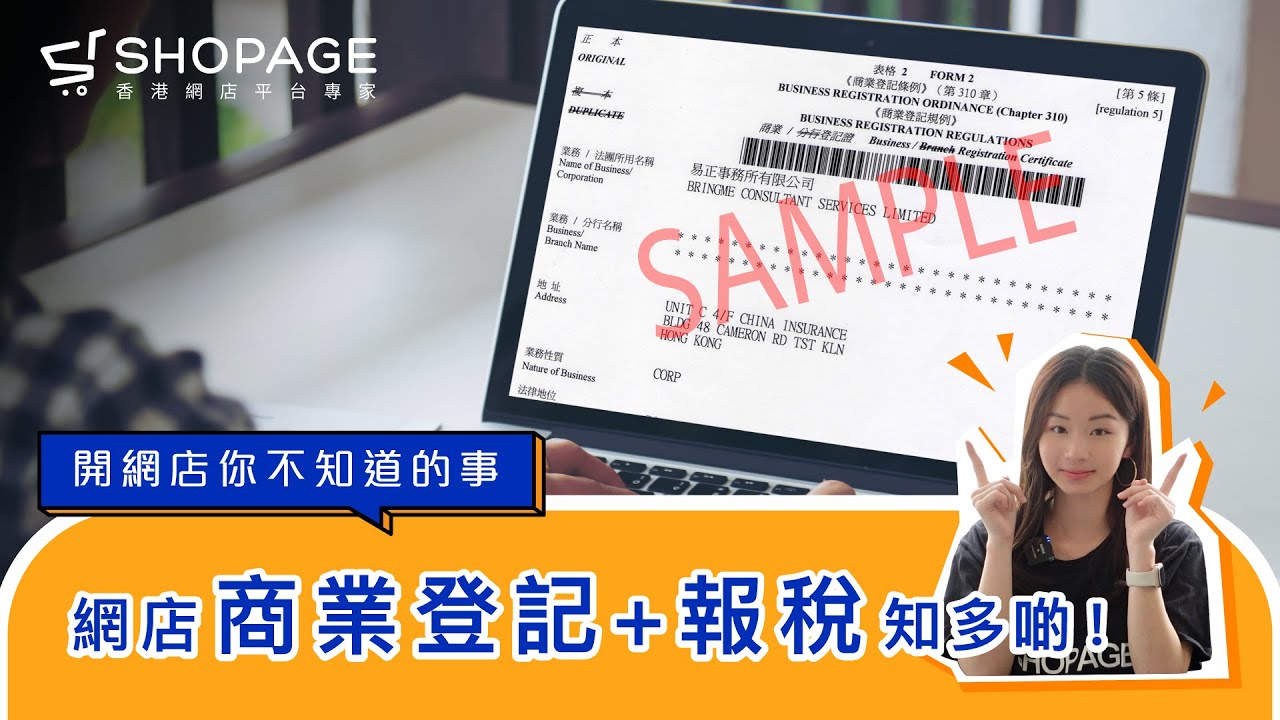 【網店商業登記報稅知多啲！】 開網店你不知道的事 | SHOPAGE | 香港網店平台首選 | SHOPAGE好唔好？免費試用14天就清楚哂，絕不呃人。