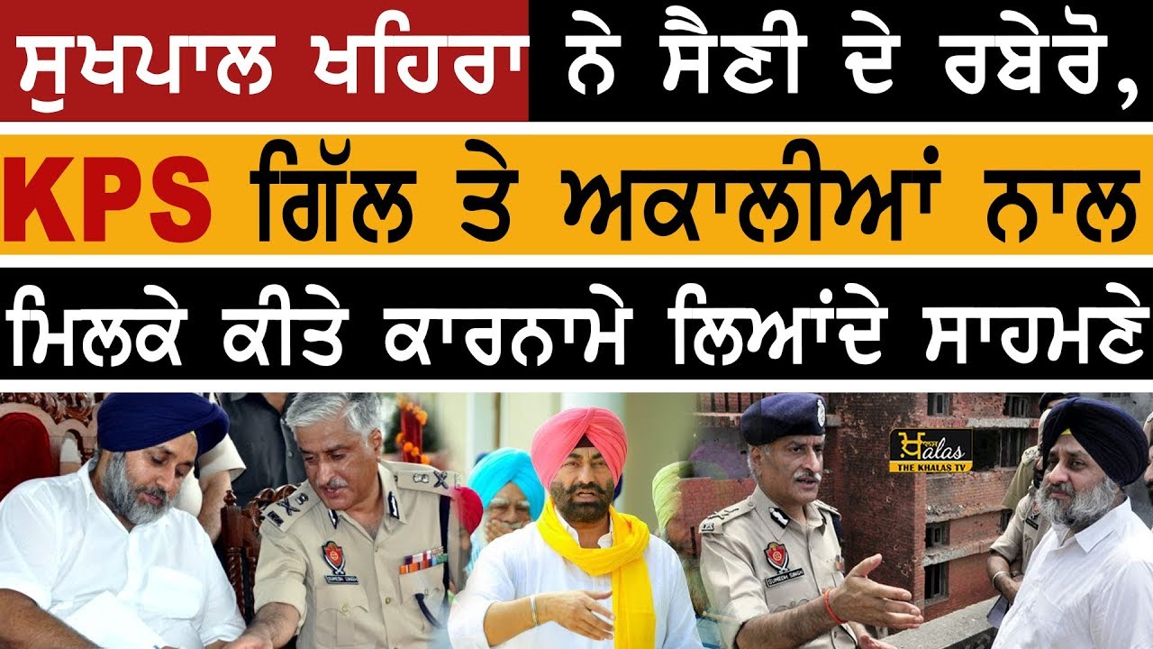 MLA Sukhpal Khaira Reveals How Akali Dal Has Always Defended Ex DGP mla-sukhpal-khaira-reveals-how-akali-dal-has-always-defended-ex-dgp