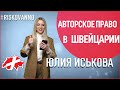 Авторское право в Швейцарии | Основатели Бернской конвенции | Высокие штрафы | Депонирование | 12+