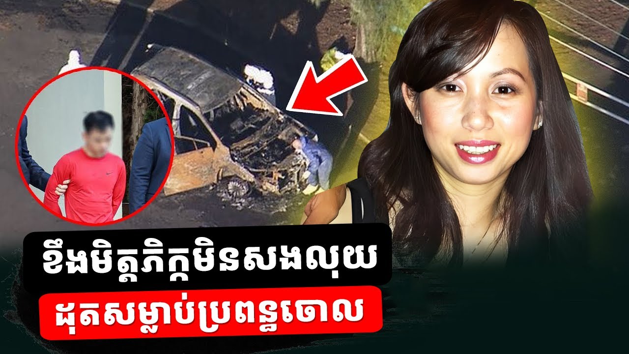 សោកនាដកម្មនៅអូស្ត្រាលី៖ ស្ត្រីជនជាតិវៀតណាមត្រូវបានចាប់ជំ.រិត រួចដុតសម្លា..ប់ក្នុងរថយន្ត​ SUV
