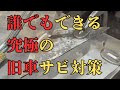 誰でもできる究極の旧車サビ対策【東京セイコー Vol.120】