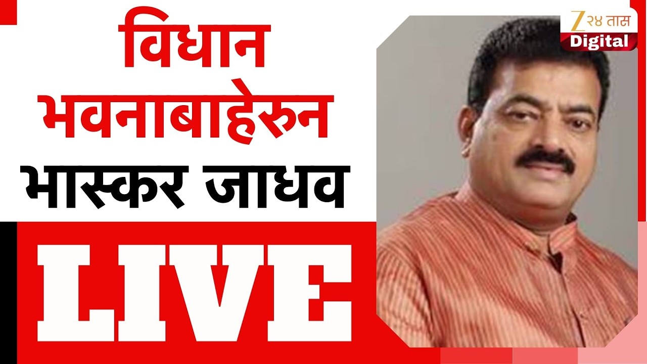 Bhaskar Jadhav LIVE | विधानभवनाबाहेरुन भास्कर जाधव लाईव्ह | Zee24Taas