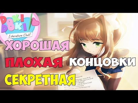 ВСЕ КОНЦОВКИ ИГРЫ Doki Doki Literature Club (DDLC) Доки Доки Литературный Клуб Пасхалки Теории Винди