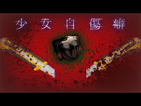 【大会参加】少女自傷癖　(ガチ本気)