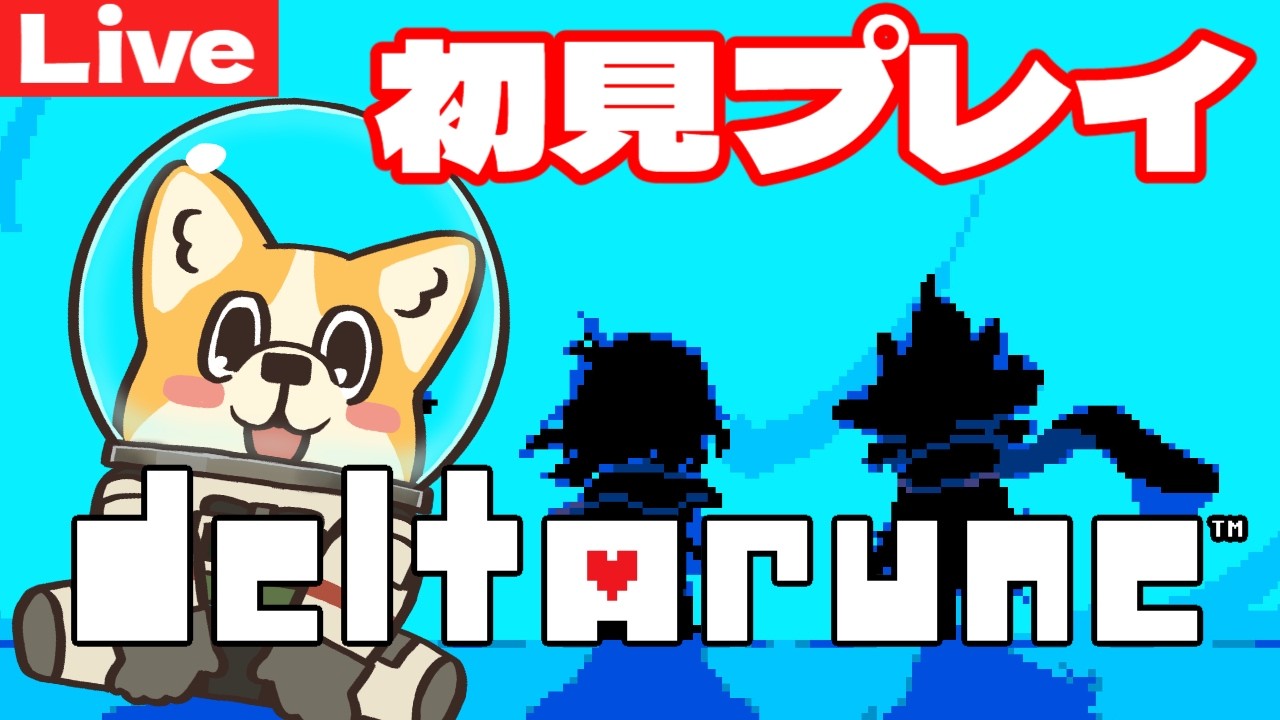 Chapter1+α【DELTARUNE】隠しボスチャレンジ【SESERI】#初見プレイ配信