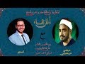برنامج ألحان السماء 4 مع فضيلة الشيخ سيد النقشبندي وحفلة رائعة من دمشق