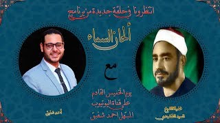 برنامج ألحان السماء (4) - مع فضيلة الشيخ سيد النقشبندي وحفلة رائعة من دمشق screenshot 4