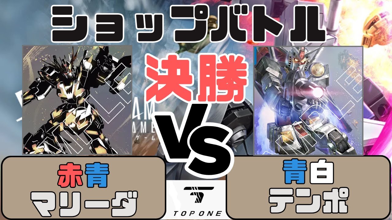 【ガンダムカード】ショップバトル（決勝）赤青マリーダ VS 青白テンポ〈8月19日〉