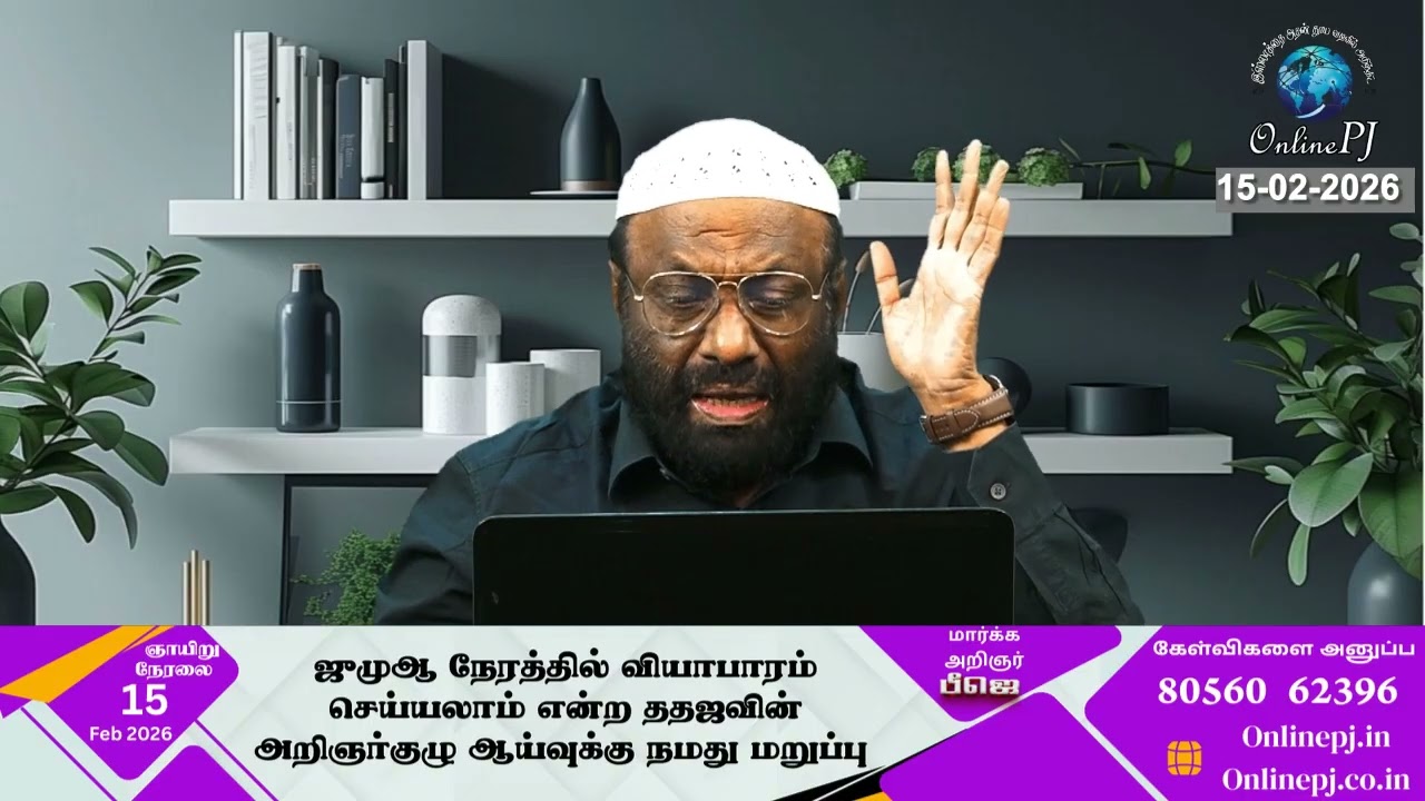 ஜுமுஆ நேரத்தில் வியாபாரம் செய்யலாம் என்ற ததஜவின் அறிஞர்குழு ஆய்வுக்கு நமது மறுப்பு.