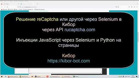 Решение reCaptcha через Selenium в Кибор через API rucaptcha com