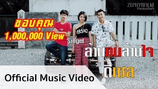 วงดีเซล - ล้านคนล้านใจ (Official Music Video) chords