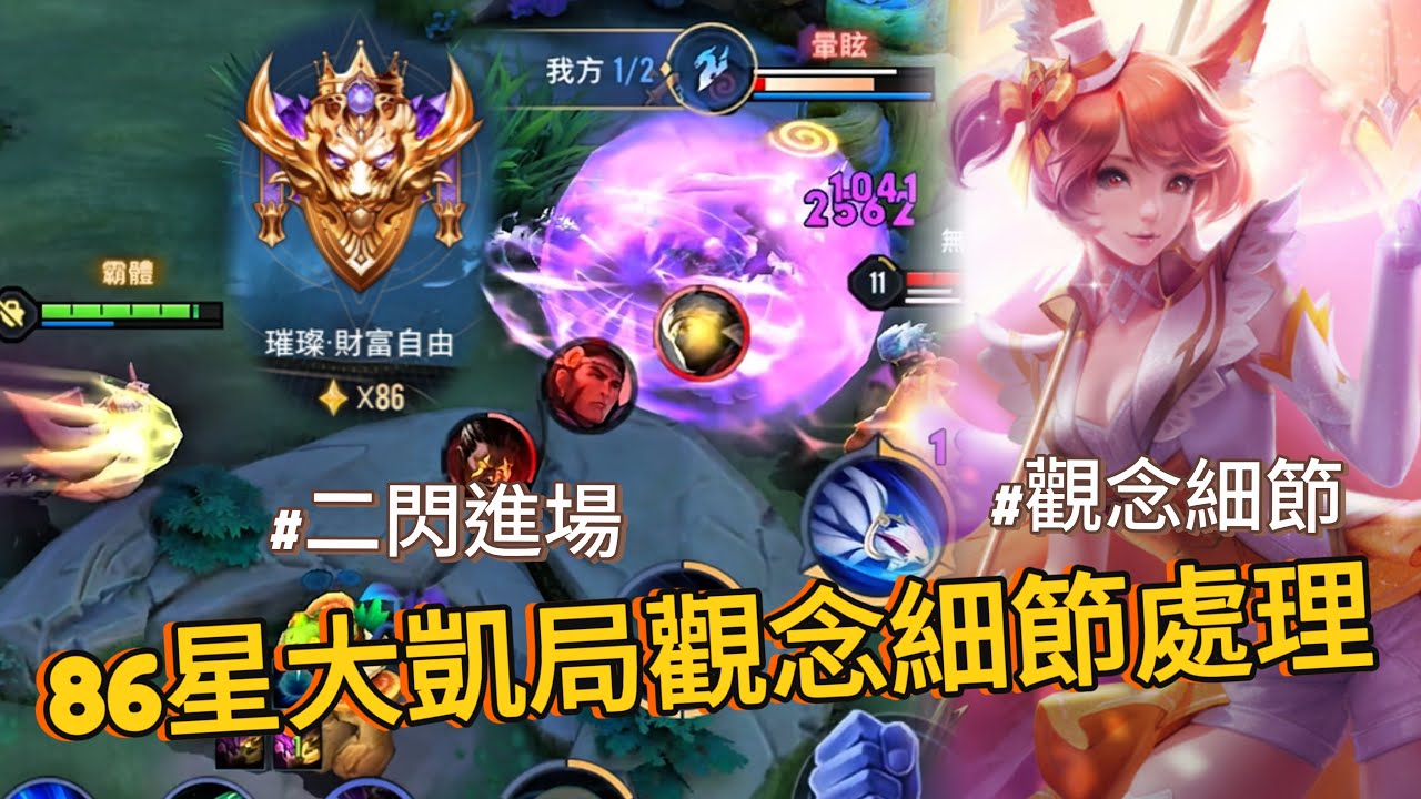 傳說對決｜莉莉安86星排位實戰，大凱局觀念處理，當隊伍最穩定的靠山【小熊軟體】#傳說對決