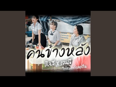 คนข้างหลัง