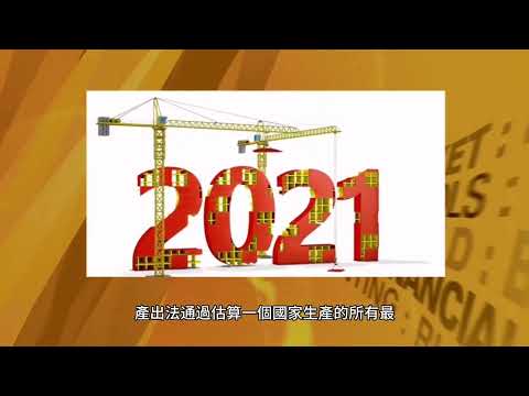 「漂亮小姐姐百科：解密GDP計算方式，讓你一分鐘變經濟達人！」