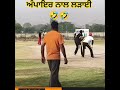 Umpire vs Player 💪🏻💪🏻💪🏻 #cricheroes#criketlover#loclsports #shorts #shortvideo#cricket #cricktlover