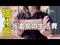 【アラフィフ×独身女】手取り15万円派遣一人暮らし女の生活費公開します