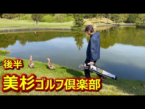 美杉ゴルフ倶楽部 2022/05 後半