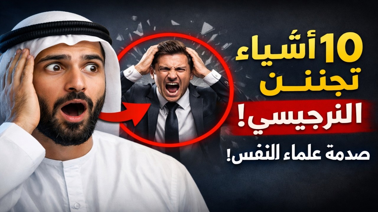 صَدْمَةُ عُلَمَاءِ النَّفْسِ: ١٠ أَشْيَاءَ تَجْعَلُ أَيَّ نَرْجِسِيٍّ يَفْقِدُ صَوَابَهُ!