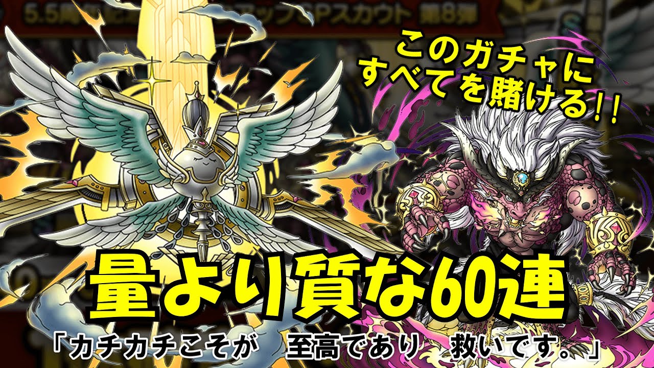 【ガチャ】このガチャにすべてを賭ける!!! 最後のWPU渾身の60連!!!【ドラクエタクト】