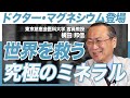 【身近な症状はたった1つのミネラルで解決】マグネシウムは世界を救う究極のミネラル/食品・サプリから摂取する場合の注意点(修正版)