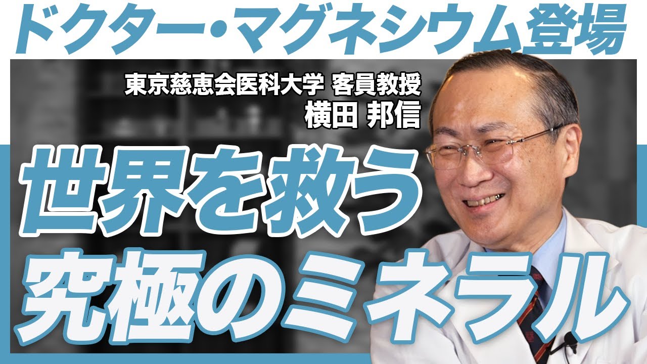 【身近な症状はたった1つのミネラルで解決】マグネシウムは世界を救う究極のミネラル/食品・サプリから摂取する場合の注意点(修正版)