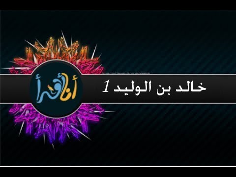 نص للدعم والمراجعة: خالد بن الوليد 1
