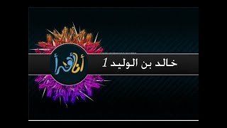 نص للدعم والمراجعة: خالد بن الوليد 1