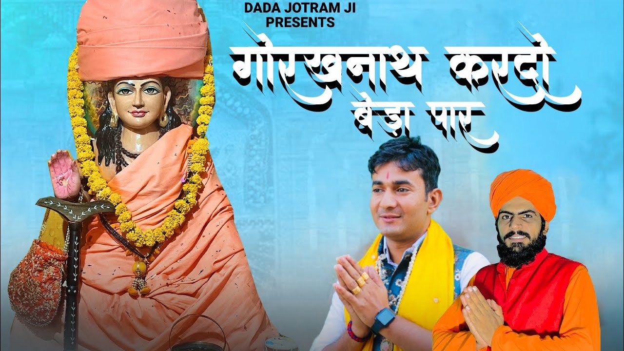 गोरखनाथ महाराज मेरे भजन - Latest Guru Gorakhnath Bhajan 2025 - गोरखनाथ महाराज मेरे - Monu Balandiya 