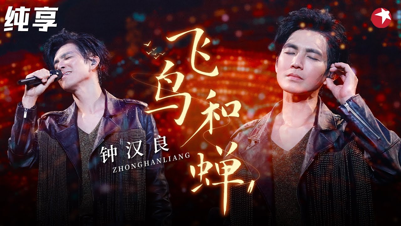 听一遍就单曲循环了！钟汉良唱歌也太好听,一曲《飞鸟和蝉》惊艳不已！#跨年经典 clip