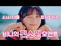 소녀시대를 짱사랑하는 비니의 찐소원 모멘트 [오마이걸 비니]