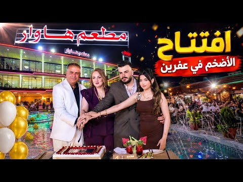 أفخم وأضخم افتتاح مطعم في عفرين | مطعم هاوار بإدارة إدريس حمو.. أجواء الاحتفال لا تفوت !