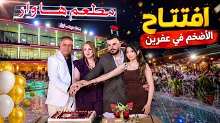 أفخم وأضخم افتتاح مطعم في عفرين | مطعم هاوار بإدارة إدريس حمو.. أجواء الاحتفال لا تفوت ! screenshot 1