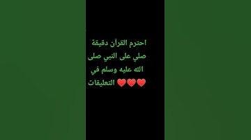 احترم القرآن دقيقة #تلاوة_مؤثرة #تلاوة_خاشعة #راحة_نفسية #ارح_قلبك #قران #quran #اكسبلور