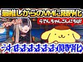 【限界化】らでんちゃん最推しの『ポムポムプリン(サンリオ)』からボイスメッセージが届き、あまりの嬉しさに限界化してしまうらでんちゃんw【ホロライブ切り抜き/儒烏風亭らでん】