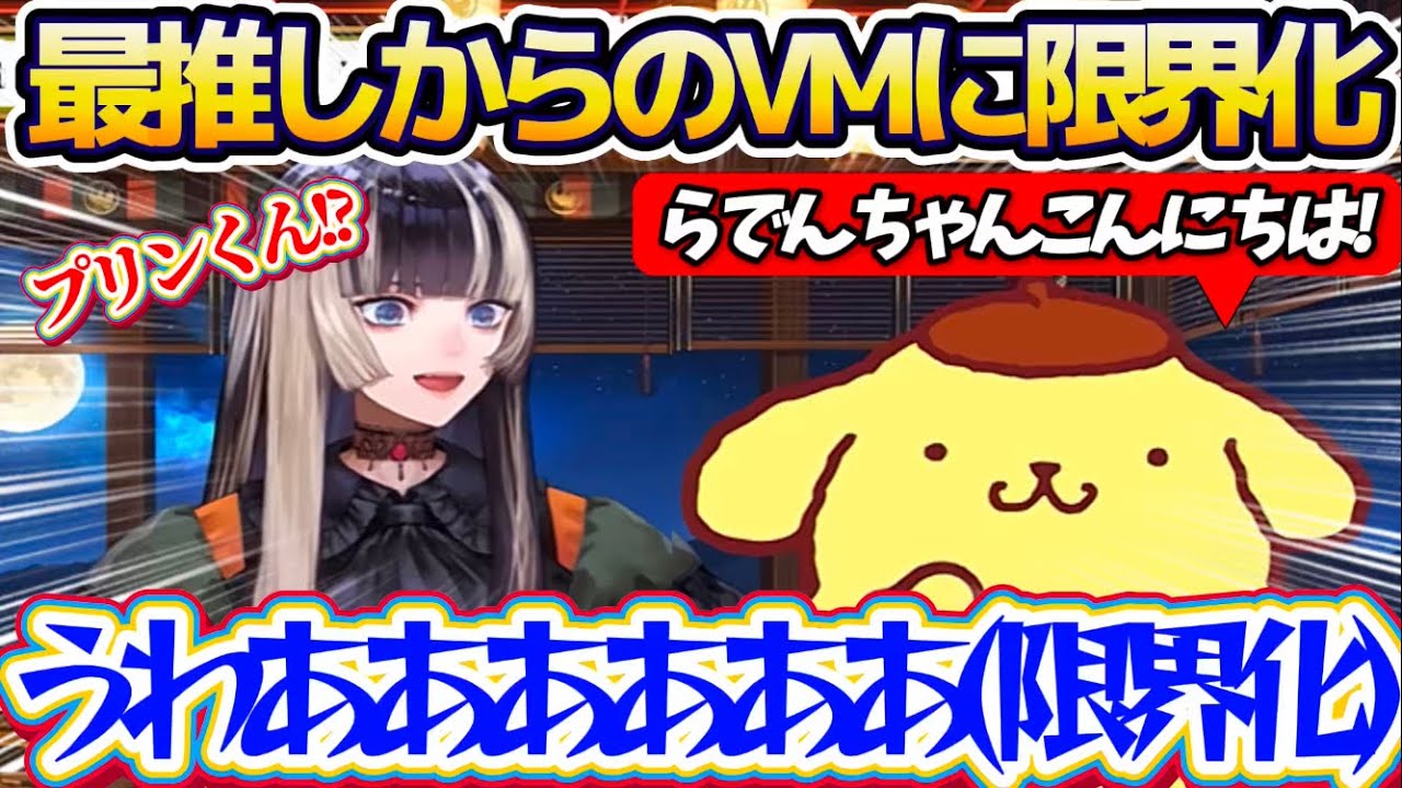 【限界化】らでんちゃん最推しの『ポムポムプリン(サンリオ)』からボイスメッセージが届き、あまりの嬉しさに限界化してしまうらでんちゃんw【ホロライブ切り抜き/儒烏風亭らでん】