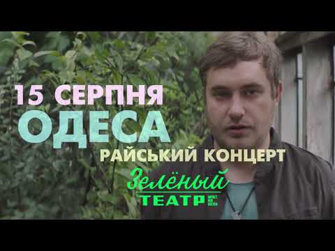 Райський концерт в райській Одесі 15 серпня Зелений театр