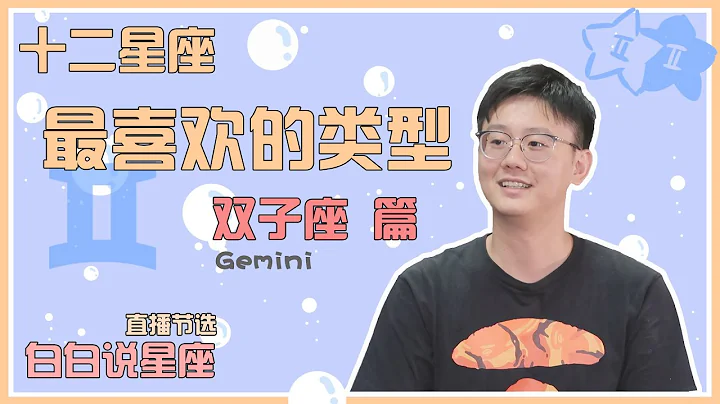 【Baibai show : All about your Zodiac Sign】The Favorite Type of Gemini - 天天要闻