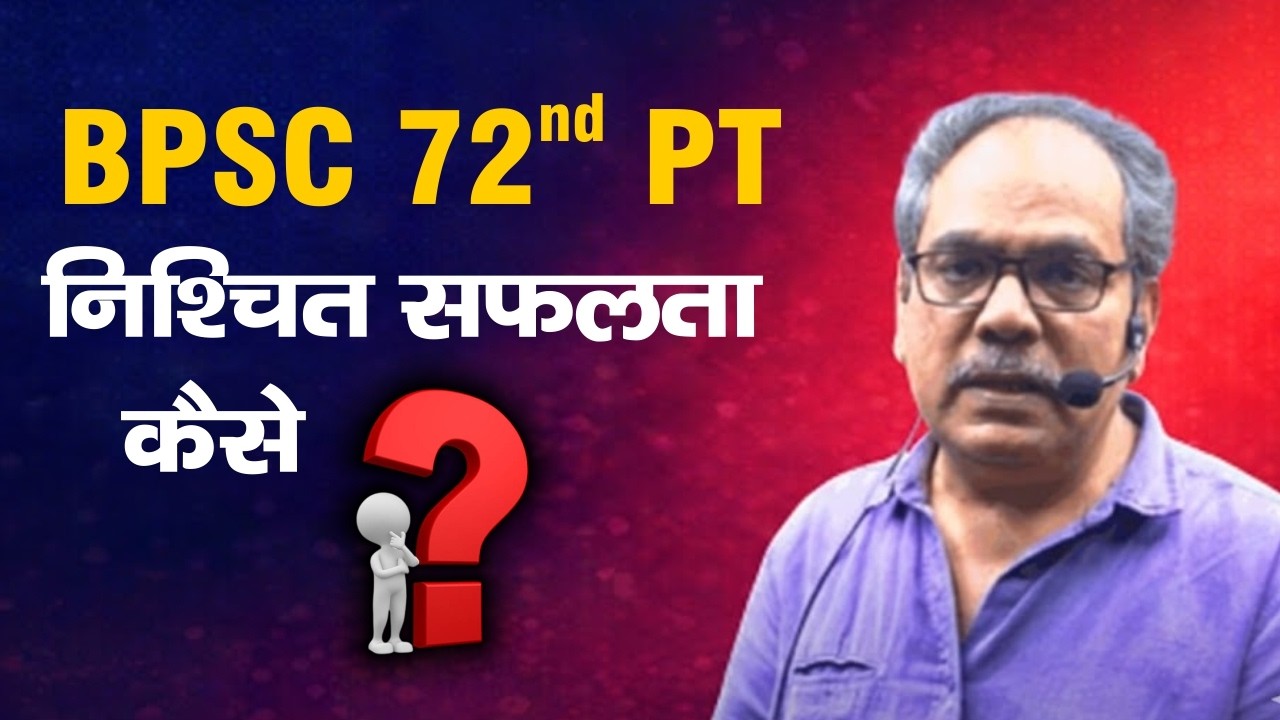 BPSC 72nd PT || निश्चित सफलता कैसे? ||