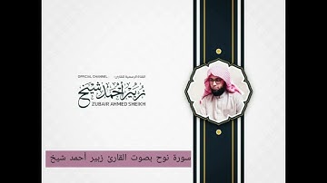 سورة نوح بصوت القارئ زبير أحمد شيخ
