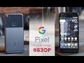 Обзор смартфона Google Pixel
