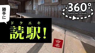 布団を持ち込んで眠りたい！【いすみ鉄道上総東駅】KAZUSAAZUMA Station 360度カメラで撮る4K VR 鉄道旅